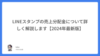 LINEスタンプの売上分配金について詳しく解説します【2024年最新版】