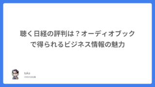 聴く日経の評判は？オーディオブックで得られるビジネス情報の魅力