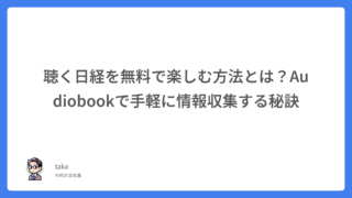 聴く日経を無料で楽しむ方法とは？Audiobookで手軽に情報収集する秘訣