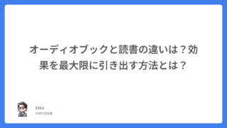 オーディオブックと読書の違いは？効果を最大限に引き出す方法とは？