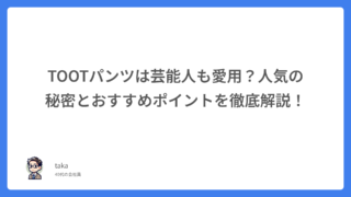 TOOTパンツは芸能人も愛用?人気の秘密とおすすめポイントを徹底解説!