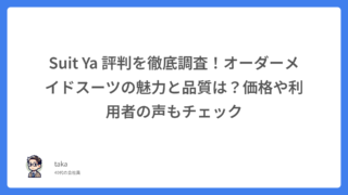 Suit Ya 評判を徹底調査!オーダーメイドスーツの魅力と品質は?価格や利用者の声もチェック