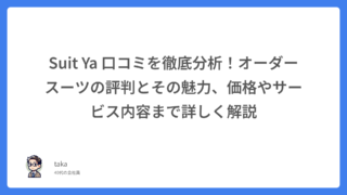 Suit Ya 口コミを徹底分析!オーダースーツの評判とその魅力、価格やサービス内容まで詳しく解説
