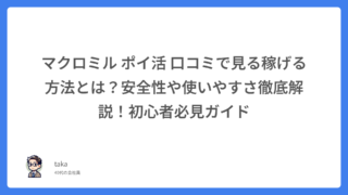 マクロミル ポイ活 口コミで見る稼げる方法とは?安全性や使いやすさ徹底解説!初心者必見ガイド