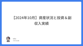 【2024年10月】資産状況と投資&副収入実績