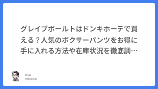 グレイブボールトはドンキホーテで買える?人気のボクサーパンツをお得に手に入れる方法や在庫状況を徹底調査!