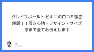 グレイブボールト ビキニの口コミ徹底解説!!履き心地・デザイン・サイズ感まで全てお伝えします