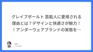 グレイブボールト 芸能人に愛用される理由とは?デザインと快適さが魅力!!アンダーウェアブランドの実態を徹底解説!!