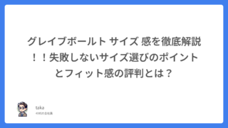 グレイブボールト サイズ 感を徹底解説!!失敗しないサイズ選びのポイントとフィット感の評判とは?