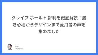 グレイブ ボールト 評判を徹底解説!履き心地からデザインまで愛用者の声を集めました