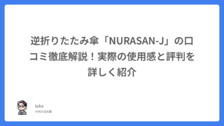 逆折りたたみ傘「NURASAN-J」の口コミ徹底解説!実際の使用感と評判を詳しく紹介