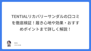 TENTIALリカバリーサンダルの口コミを徹底検証!履き心地や効果・おすすめポイントまで詳しく解説!
