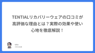 TENTIALリカバリーウェアの口コミが高評価な理由とは?実際の効果や使い心地を徹底解説!