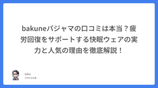bakuneパジャマの口コミは本当?疲労回復をサポートする快眠ウェアの実力と人気の理由を徹底解説!