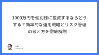1000万円を個別株に投資するならどうする？効率的な運用戦略とリスク管理の考え方を徹底解説！