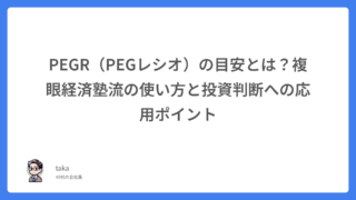 PEGR（PEGレシオ）の目安とは？複眼経済塾流の使い方と投資判断への応用ポイント