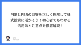 PERとPBRの目安を正しく理解して株式投資に活かそう！初心者でもわかる活用法と注意点を徹底解説！