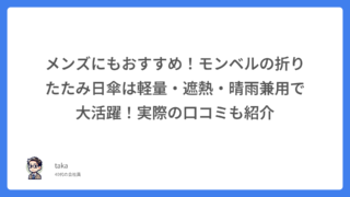 メンズにもおすすめ！モンベルの折りたたみ日傘は軽量・遮熱・晴雨兼用で大活躍！実際の口コミも紹介