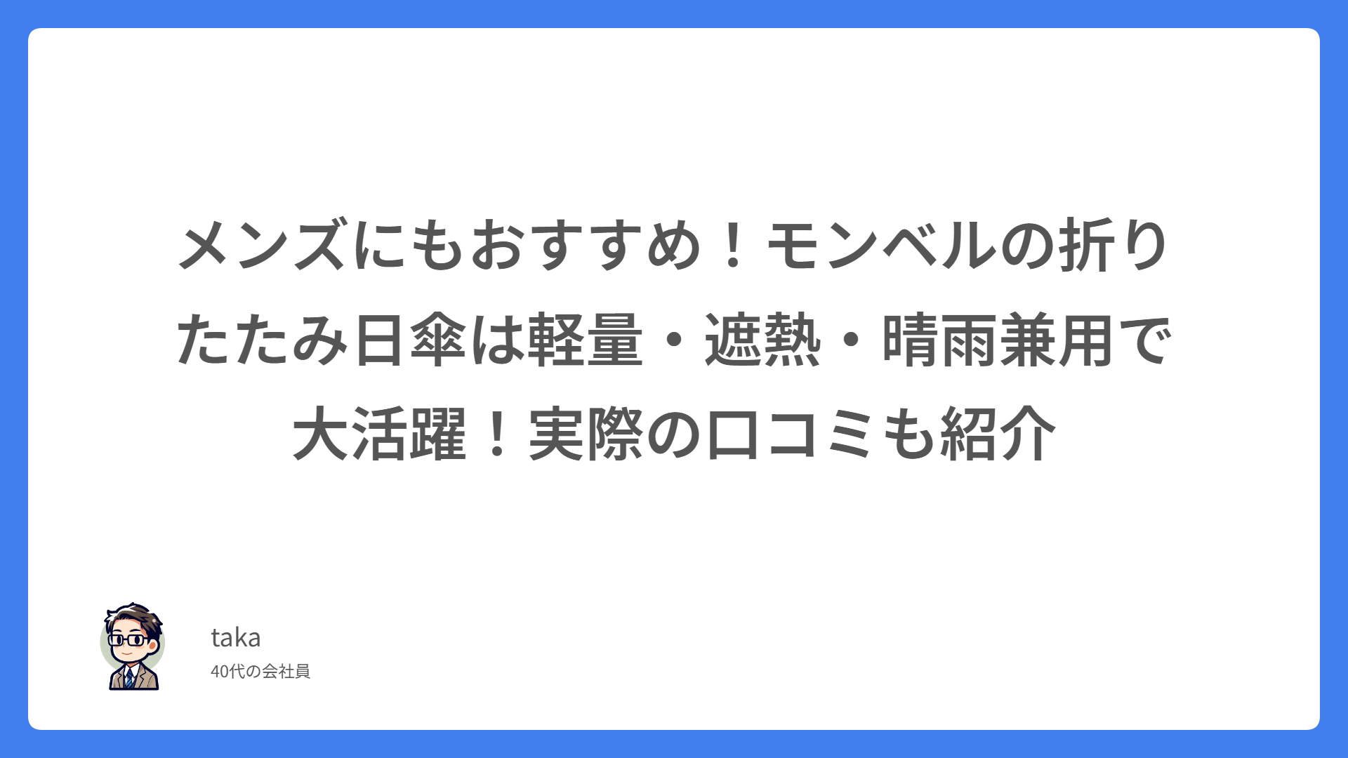 メンズにもおすすめ!モンベルの折りたたみ日傘は軽量・遮熱・晴雨兼用で大活躍!実際の口コミも紹介