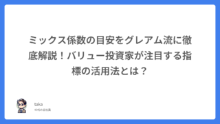 ミックス係数の目安をグレアム流に徹底解説!バリュー投資家が注目する指標の活用法とは?