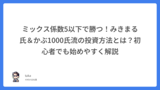 ミックス係数5以下で勝つ！みきまる氏＆かぶ1000氏流の投資方法とは？初心者でも始めやすく解説
