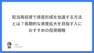 配当再投資で資産形成を加速する方法とは?長期的な資産拡大を目指す人におすすめの投資戦略