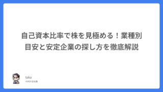 自己資本比率で株を見極める!業種別目安と安定企業の探し方を徹底解説