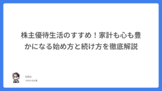 株主優待生活のすすめ！家計も心も豊かになる始め方と続け方を徹底解説