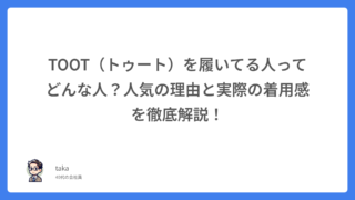 TOOT（トゥート）を履いてる人ってどんな人？人気の理由と実際の着用感を徹底解説！