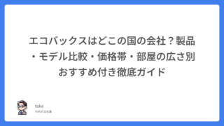 エコバックスはどこの国の会社?製品・モデル比較・価格帯・部屋の広さ別おすすめ付き徹底ガイド