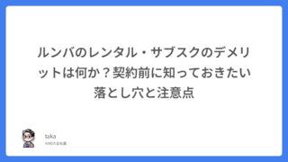 ルンバのレンタル・サブスクのデメリットは何か?契約前に知っておきたい落とし穴と注意点