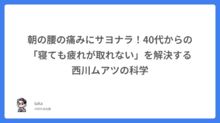 朝の腰の痛みにサヨナラ!40代からの「寝ても疲れが取れない」を解決する西川ムアツの科学