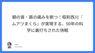 朝の首・肩の痛みを断つ！昭和西川『ムアツまくら』が実現する、50年の科学に裏打ちされた快眠