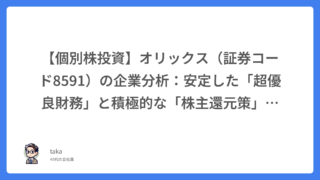 【個別株投資】オリックス（証券コード8591）の企業分析：安定した「超優良財務」と積極的な「株主還元策」を徹底解剖