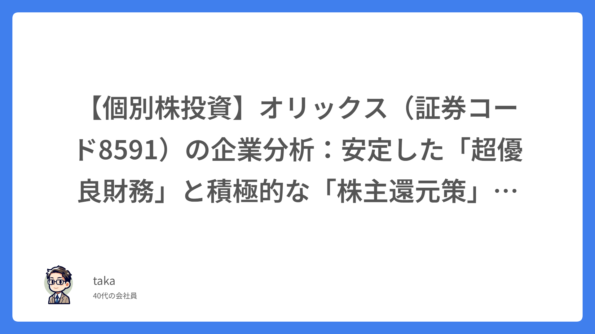 【個別株投資】オリックス（証券コード8591）の企業分析：安定した「超優良財務」と積極的な「株主還元策」を徹底解剖