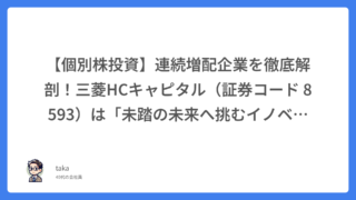 【個別株投資】連続増配企業を徹底解剖！三菱HCキャピタル（証券コード 8593）は「未踏の未来へ挑むイノベーター」になれるのか？