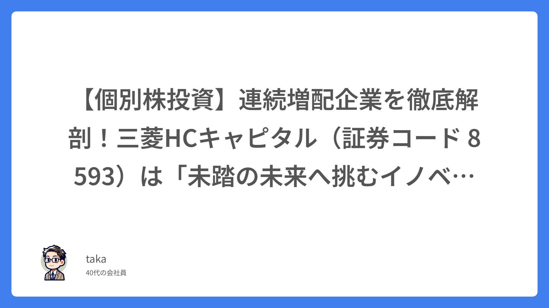 【個別株投資】連続増配企業を徹底解剖！三菱HCキャピタル（証券コード 8593）は「未踏の未来へ挑むイノベーター」になれるのか？