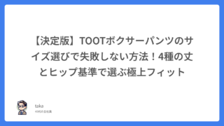 【決定版】TOOTボクサーパンツのサイズ選びで失敗しない方法！4種の丈とヒップ基準で選ぶ極上フィット