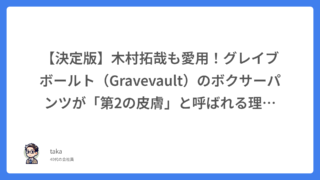 【決定版】木村拓哉も愛用！グレイブボールト（Gravevault）のボクサーパンツが「第2の皮膚」と呼ばれる理由と購入ガイド
