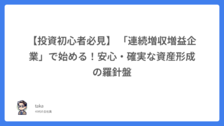 【投資初心者必見】 「連続増収増益企業」で始める！安心・確実な資産形成の羅針盤