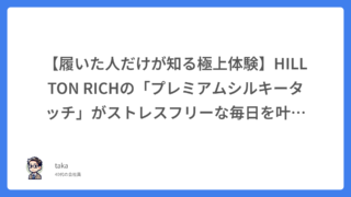 【履いた人だけが知る極上体験】HILLTON RICHの「プレミアムシルキータッチ」がストレスフリーな毎日を叶える理由