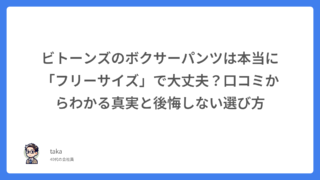 ビトーンズのボクサーパンツは本当に「フリーサイズ」で大丈夫？口コミからわかる真実と後悔しない選び方