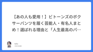 【あの人も愛用！】ビトーンズのボクサーパンツを履く芸能人・有名人まとめ！選ばれる理由と「人生最高のパンツ」の真実