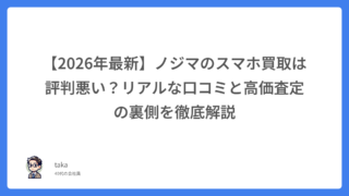 【2026年最新】ノジマのスマホ買取は評判悪い？リアルな口コミと高価査定の裏側を徹底解説