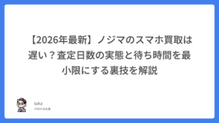 【2026年最新】ノジマのスマホ買取は遅い？査定日数の実態と待ち時間を最小限にする裏技を解説