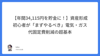 【年間34,115円を貯金に！】資産形成初心者が「まずやるべき」電気・ガス代固定費削減の超基本