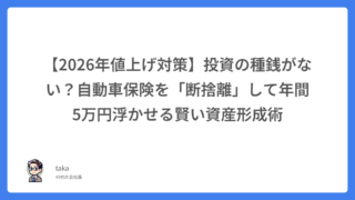 【2026年値上げ対策】投資の種銭がない？自動車保険を「断捨離」して年間5万円浮かせる賢い資産形成術