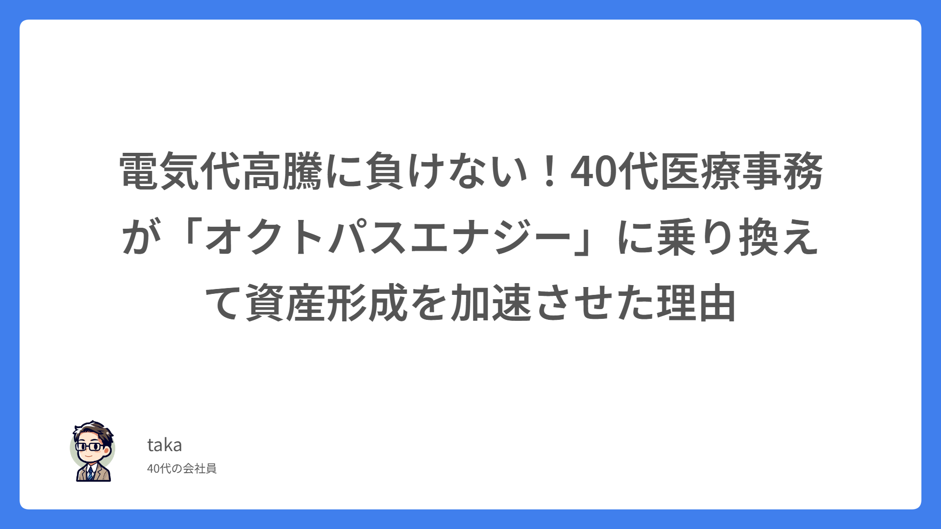 電気代高騰に負けない！40代医療事務が「オクトパスエナジー」に乗り換えて資産形成を加速させた理由