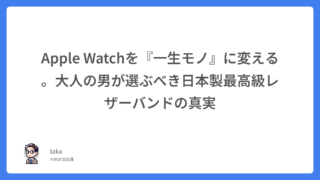 Apple Watchを『一生モノ』に変える。大人の男が選ぶべき日本製最高級レザーバンドの真実