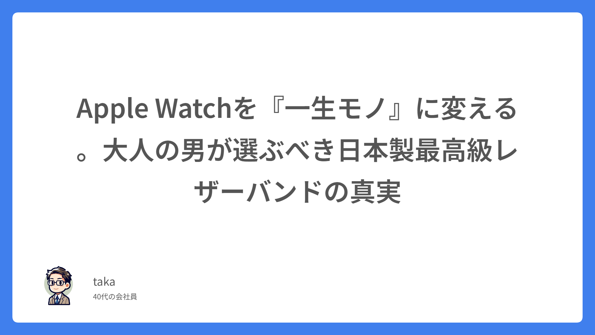 Apple Watchを『一生モノ』に変える。大人の男が選ぶべき日本製最高級レザーバンドの真実